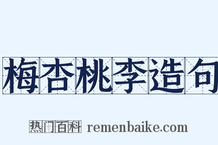 梅杏桃李造句是什么意思的图片